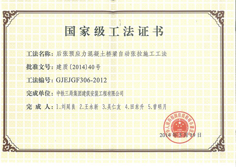 國家級工法--后張預(yù)應(yīng)力 國家級工法--后張預(yù)應(yīng)力